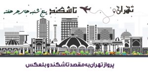 پرواز تهران به تاشکند با قشم ایر